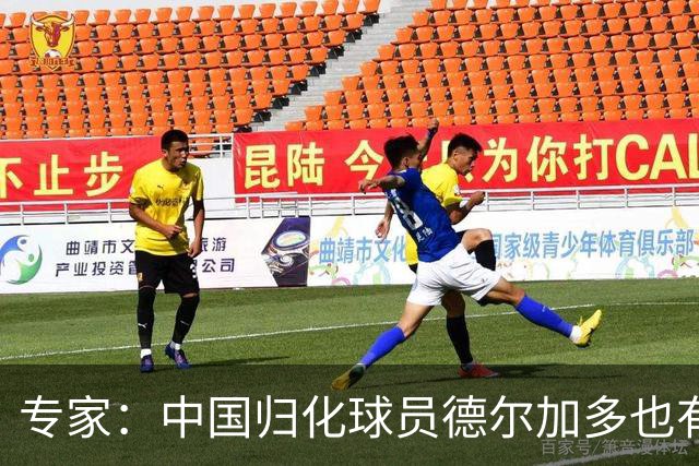 专家：中国归化球员德尔加多也有佛得角血统 其父为佛得角籍