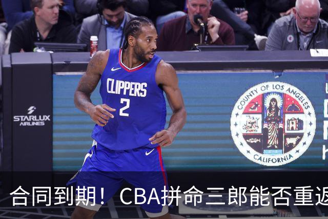 合同到期！CBA拼命三郎能否重返广东？期待辅佐徐杰、胡明轩