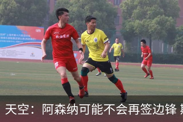 天空：阿森纳可能不会再签边锋 斯特林科曼都没戏