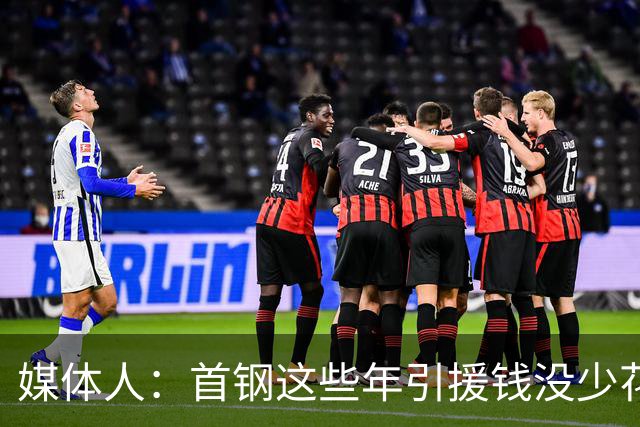 媒体人：首钢这些年引援钱没少花 成功的不多