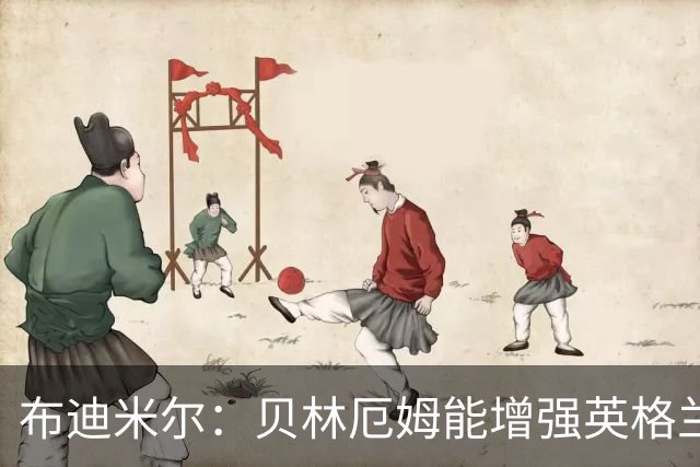 布迪米尔：贝林厄姆能增强英格兰实力 拉什福德总有关键表现