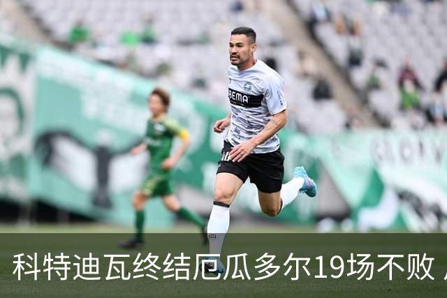 科特迪瓦终结厄瓜多尔19场不败 用韧性拿到世界杯开门红