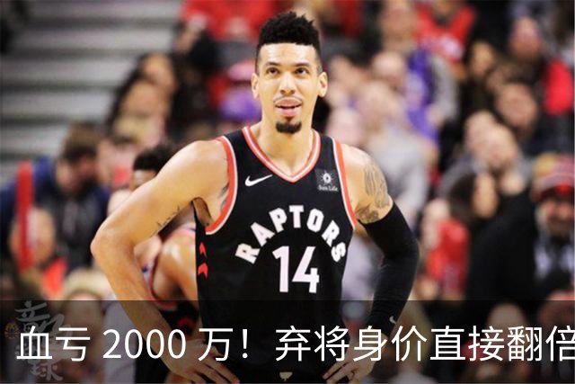 血亏 2000 万！弃将身价直接翻倍，利物浦高价回购暗藏两难抉择