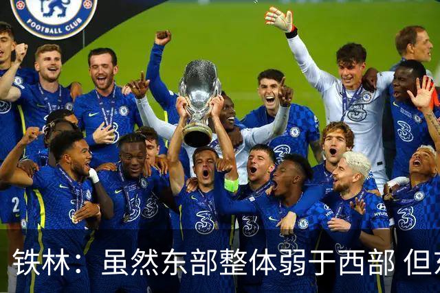 铁林：虽然东部整体弱于西部 但东部顶级强队完全不输西部