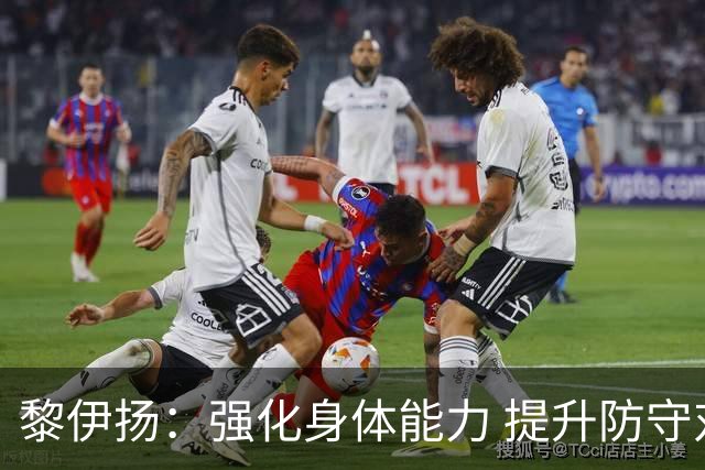 黎伊扬：强化身体能力 提升防守对抗强度与体能储备 精进投篮技术