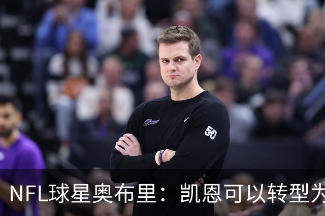 NFL球星奥布里：凯恩可以转型为橄榄球踢球手，就像我当年一样